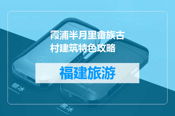 霞浦半月里畲族古村建筑特色攻略