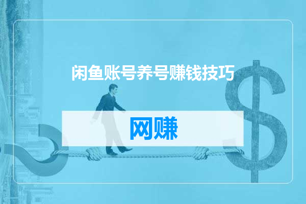 闲鱼账号养号赚钱技巧