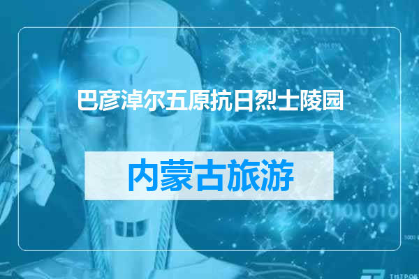 巴彦淖尔五原抗日烈士陵园