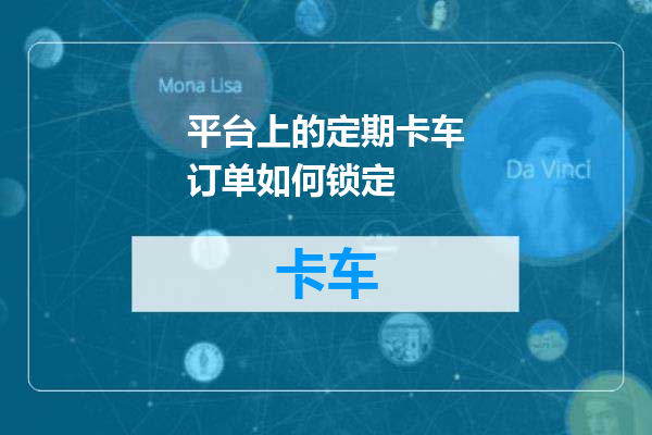 平台上的定期卡车订单如何锁定