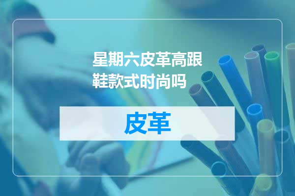 星期六皮革高跟鞋款式时尚吗
