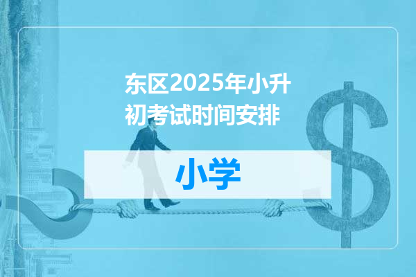东区2025年小升初考试时间安排