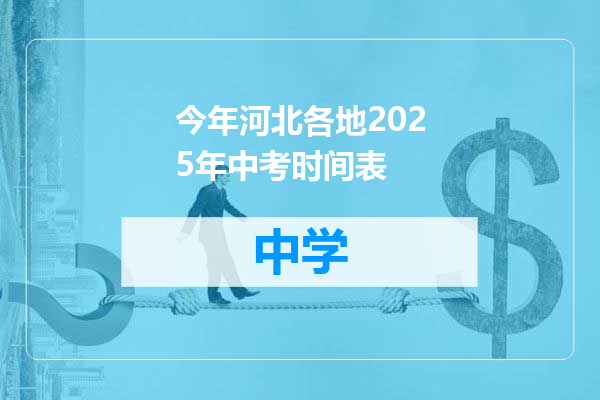 今年河北各地2025年中考时间表