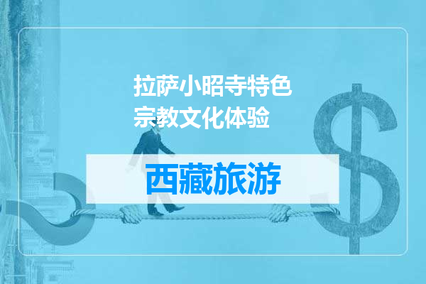 拉萨小昭寺特色宗教文化体验