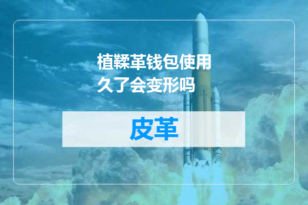 植鞣革钱包使用久了会变形吗