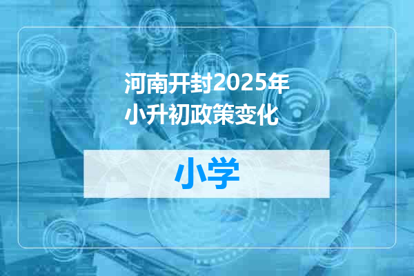 河南开封2025年小升初政策变化