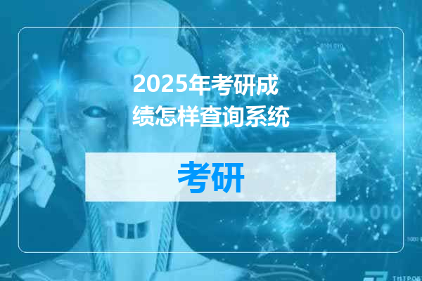 2025年考研成绩怎样查询系统