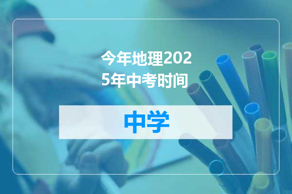 今年地理2025年中考时间