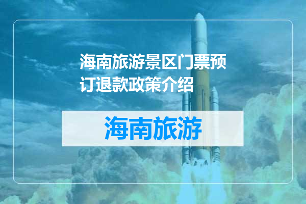 海南旅游景区门票预订退款政策介绍