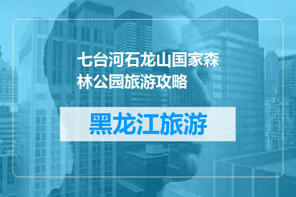 七台河石龙山国家森林公园旅游攻略