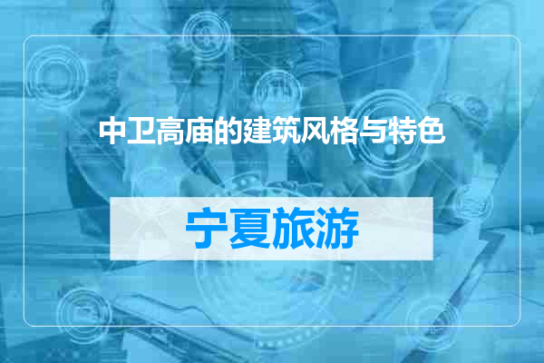 中卫高庙的建筑风格与特色