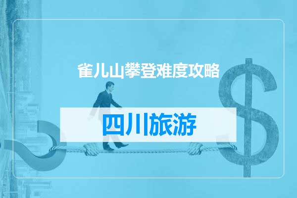 雀儿山攀登难度攻略