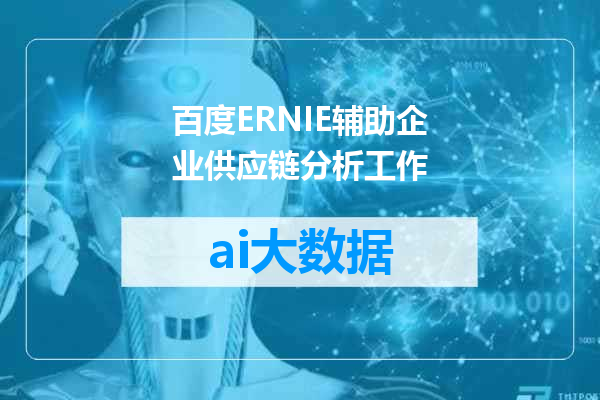 百度ERNIE辅助企业供应链分析工作