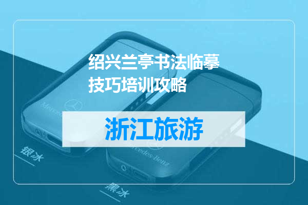 绍兴兰亭书法临摹技巧培训攻略