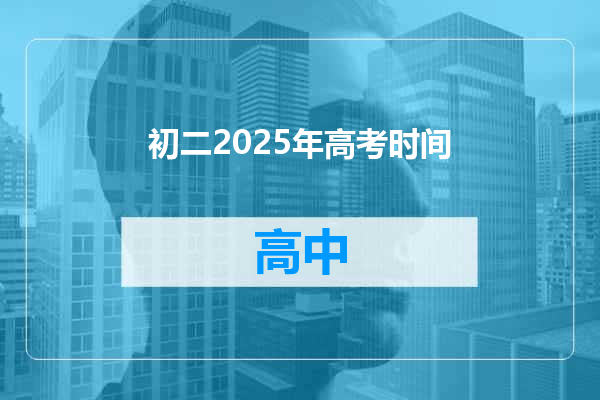 初二2025年高考时间