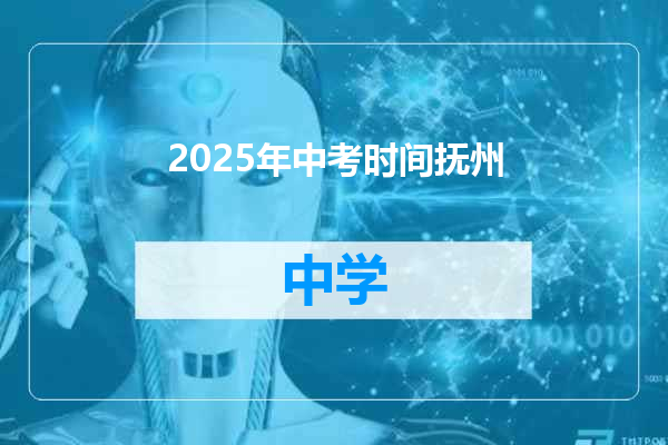 2025年中考时间抚州