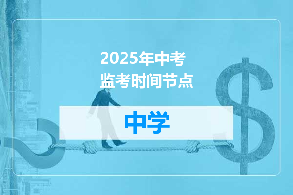 2025年中考监考时间节点