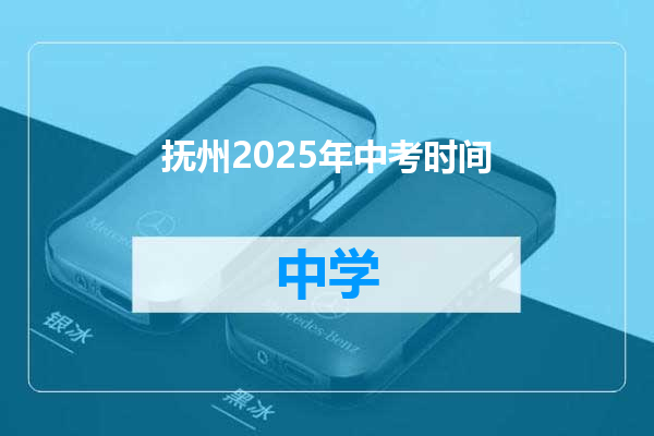 抚州2025年中考时间