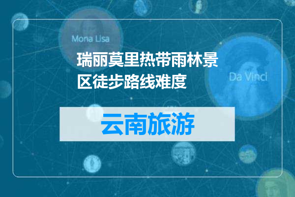 瑞丽莫里热带雨林景区徒步路线难度