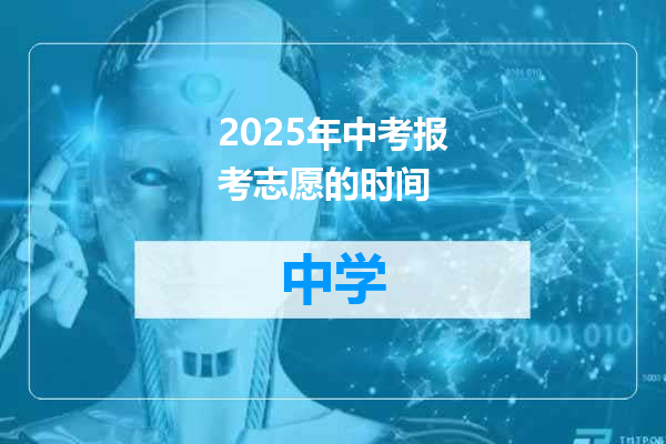 2025年中考报考志愿的时间