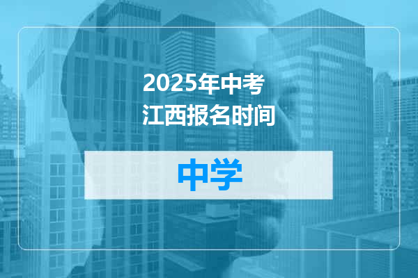 2025年中考江西报名时间
