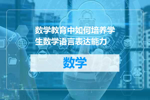 数学教育中如何培养学生数学语言表达能力