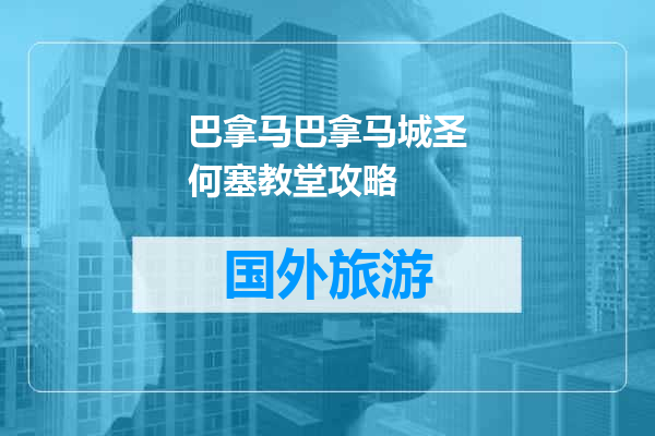 巴拿马巴拿马城圣何塞教堂攻略