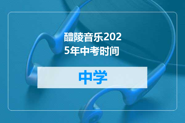 醴陵音乐2025年中考时间