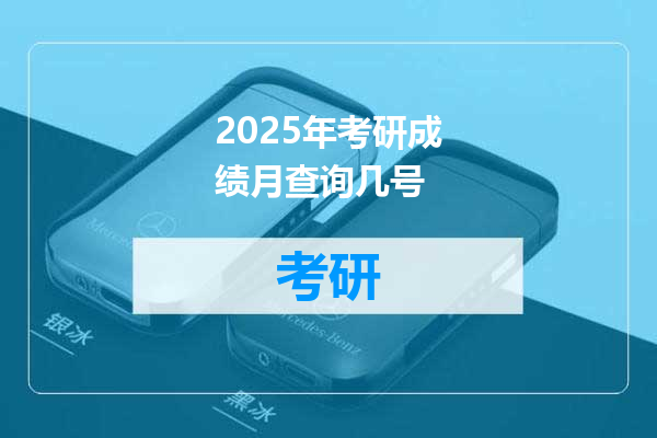 2025年考研成绩月查询几号
