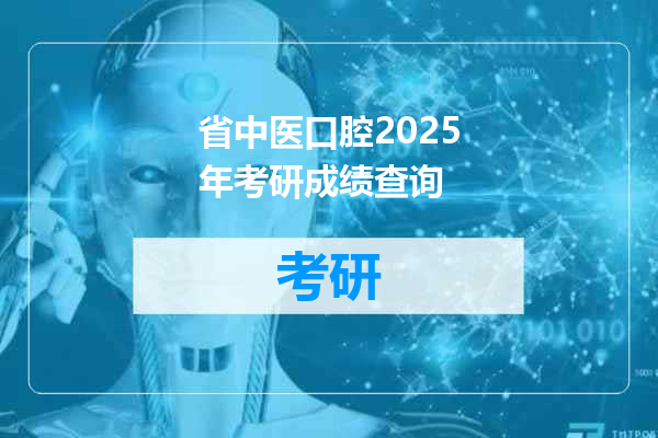 省中医口腔2025年考研成绩查询