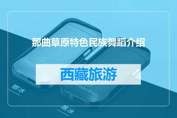 那曲草原特色民族舞蹈介绍