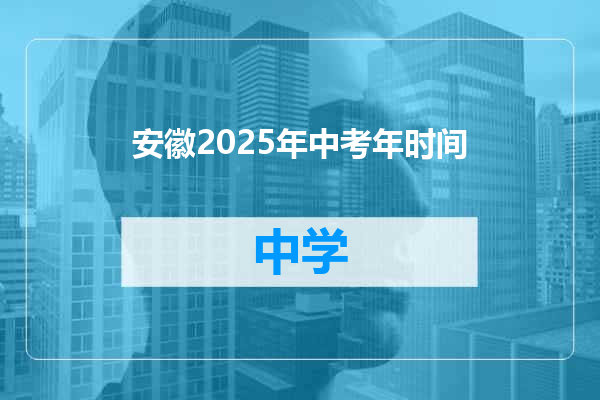 安徽2025年中考年时间