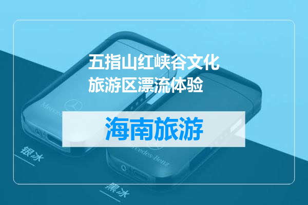 五指山红峡谷文化旅游区漂流体验