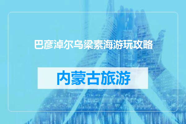 巴彦淖尔乌梁素海游玩攻略