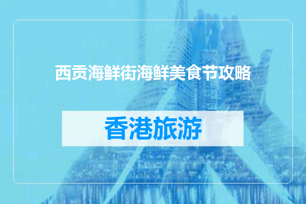 西贡海鲜街海鲜美食节攻略