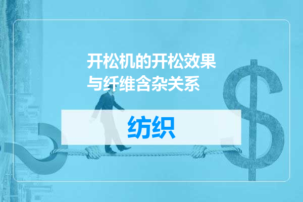 开松机的开松效果与纤维含杂关系