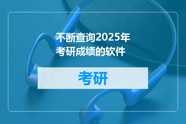 不断查询2025年考研成绩的软件