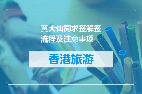 黄大仙祠求签解签流程及注意事项