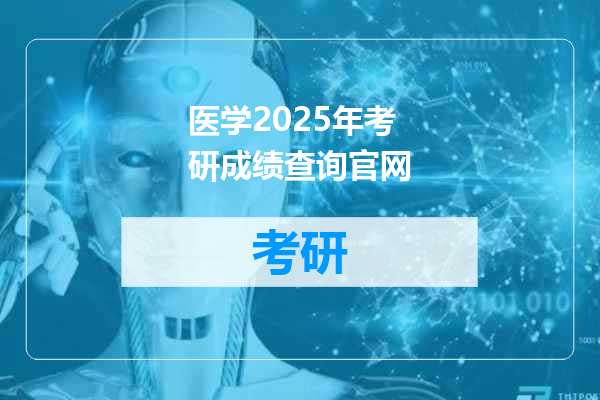 医学2025年考研成绩查询官网
