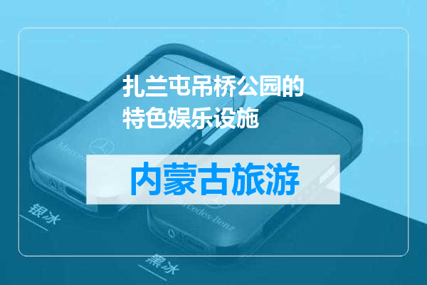 扎兰屯吊桥公园的特色娱乐设施