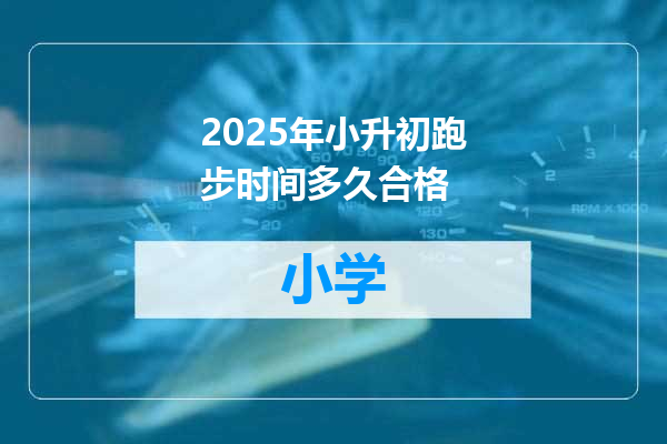 2025年小升初跑步时间多久合格