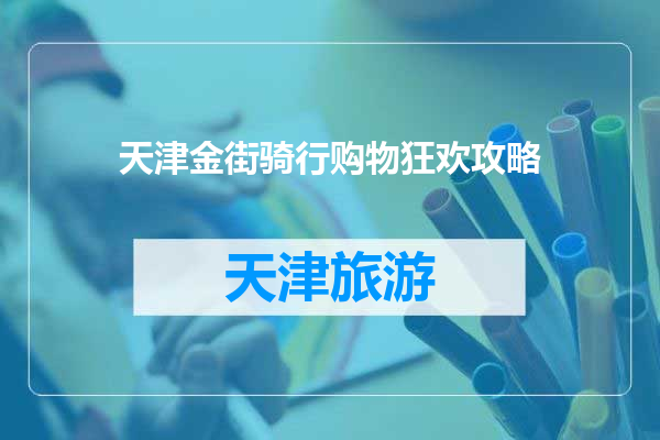 天津金街骑行购物狂欢攻略