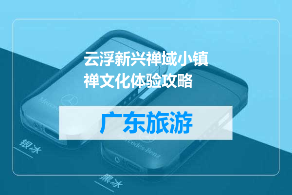 云浮新兴禅域小镇禅文化体验攻略