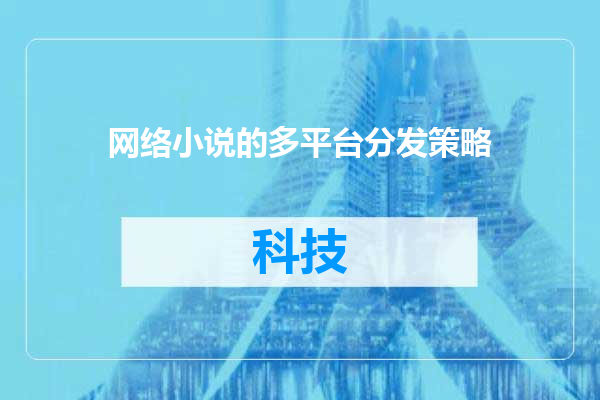 网络小说的多平台分发策略