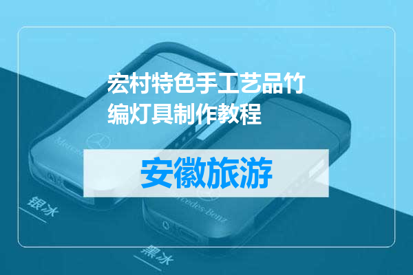 宏村特色手工艺品竹编灯具制作教程