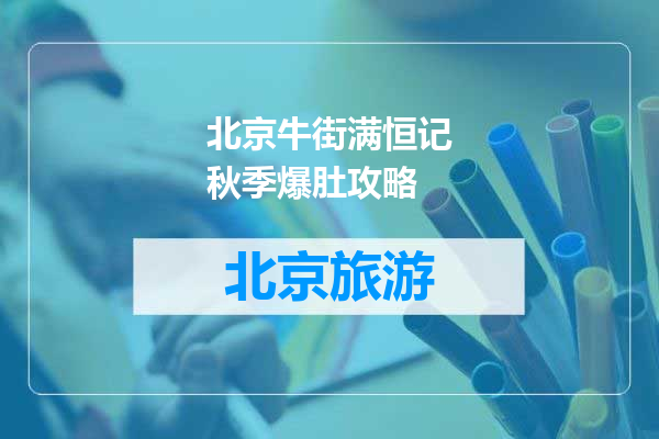 北京牛街满恒记秋季爆肚攻略