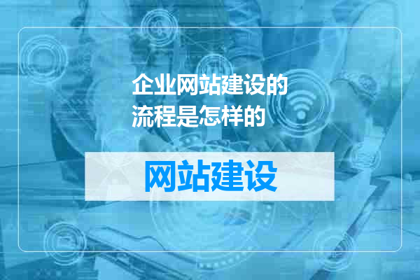 企业网站建设的流程是怎样的