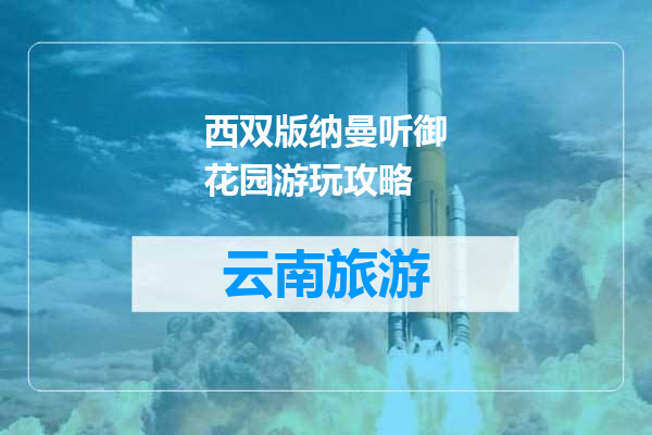 西双版纳曼听御花园游玩攻略