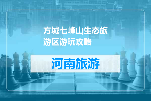 方城七峰山生态旅游区游玩攻略