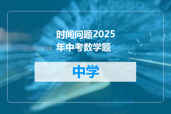 时间问题2025年中考数学题